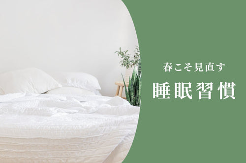 眠りの質を変える“夜のスイッチオフ習慣”