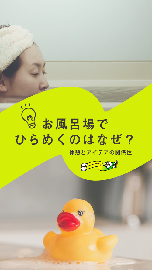 休憩とアイデアの関係性 お風呂場でひらめくのはなぜ?