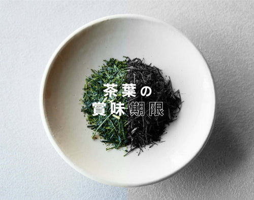 茶葉の賞味期限ってどのくらい? - 知覧茶専門店 YOGŪ
