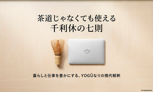 茶道じゃなくても使える 千利休の七則
