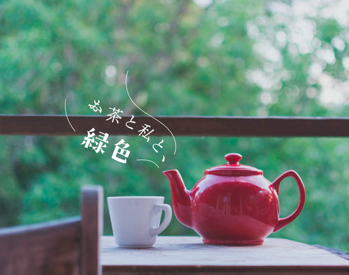 お茶と私と、緑色 - 知覧茶専門店 YOGŪ