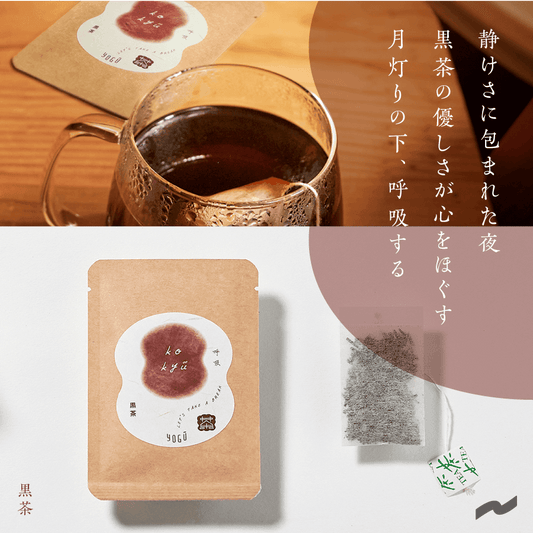 呼吸|黒茶 - 知覧茶専門店 YOGŪ