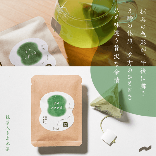 余情|抹茶入り玄米茶 - 知覧茶専門店 YOGŪ