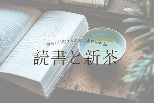読書と新茶
