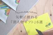 “ちょっとしたお礼”にぴったり 気軽に贈れる『消え物ギフト』6選