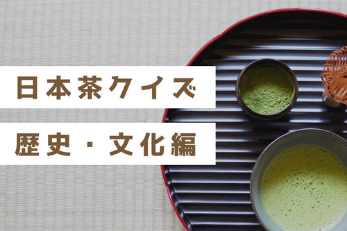【3択クイズ】何問正解できるかな?(お茶の歴史・文化編)