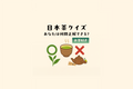 【○✕クイズ】何問正解できるかな？(お茶好き)