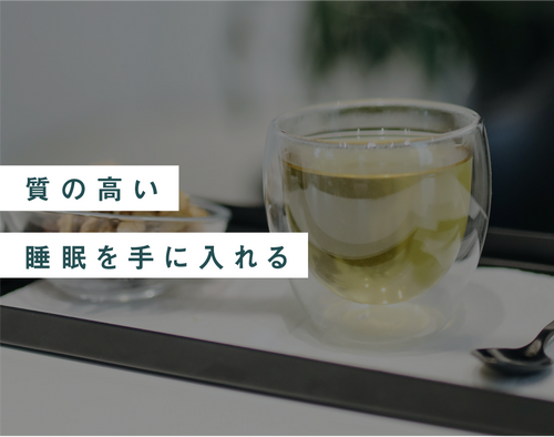 質の高い睡眠を手に入れる - 知覧茶専門店 YOGŪ