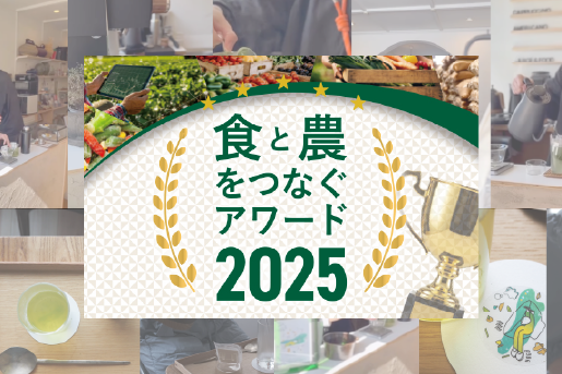 「食と農をつなぐアワード」 エントリー