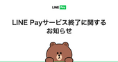 「LINE Pay」サービス終了のお知らせ
