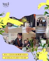 月に一日だけ！和喫茶YOGŪ｜兵庫県宝塚市