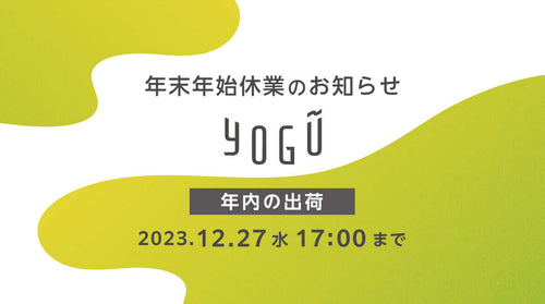 年末年始休業のお知らせ - 知覧茶専門店 YOGŪ