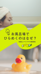 休憩とアイデアの関係性　お風呂場でひらめくのはなぜ？