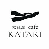 佐賀県・唐津市「旅籠屋cafe KATARI」さんのご紹介