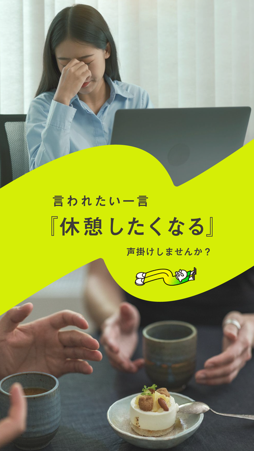 言われたい一言『休憩したくなる』声掛けしませんか？