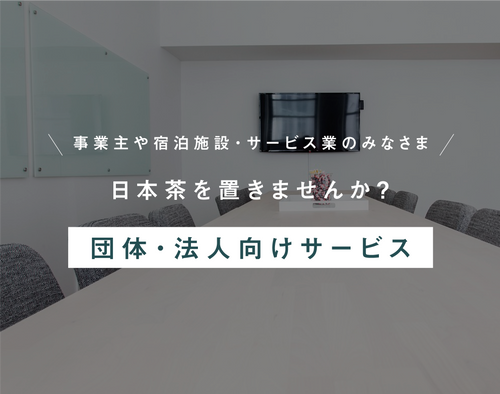 お店や会社に日本茶を置きませんか？ - 知覧茶専門店 YOGŪ