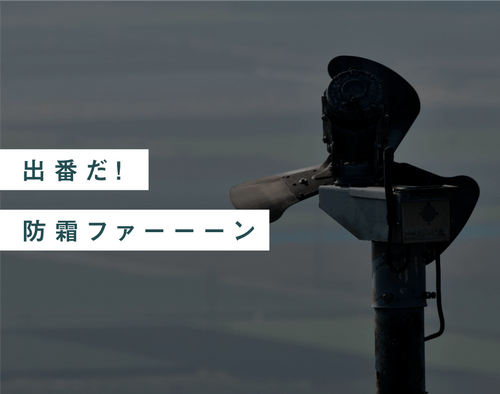 出番だ!防霜ファーーーン - 知覧茶専門店 YOGŪ