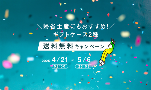 送料無料キャンペーンのお知らせ