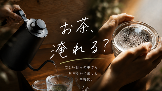 お茶、淹れる？