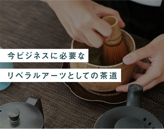 ビジネスに必要な茶道 - 知覧茶専門店 YOGŪ