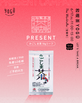 ご予約でかごしま茶プレゼント