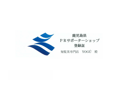 鹿児島県PRサポーターショップに登録 - 知覧茶専門店 YOGŪ