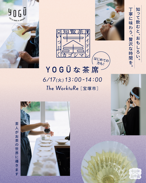 YOGŪな茶席のビジュアルです。