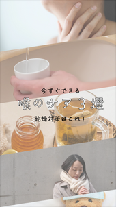今すぐできる『喉のケア』3選　冬の乾燥対策はこれ！