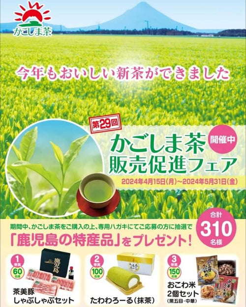 第29回かごしま茶販売促進フェア(春期) - 知覧茶専門店 YOGŪ