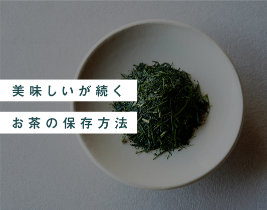 美味しいが続くお茶の保存方法 - 知覧茶専門店 YOGŪ