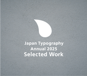 日本タイポグラフィ年鑑2025 ロゴデザイン入選
