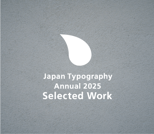 日本タイポグラフィ年鑑2025 ロゴデザイン入選