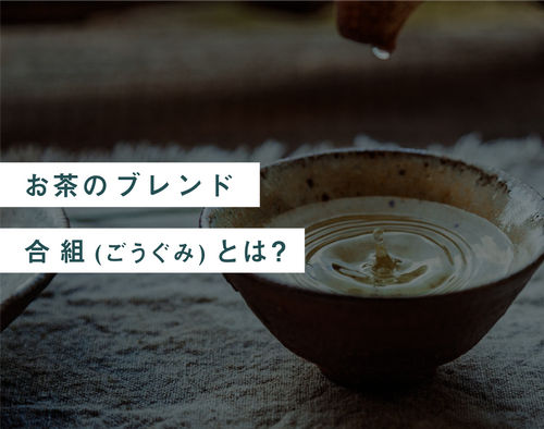 お茶のブレンド 合組とは? - 知覧茶専門店 YOGŪ