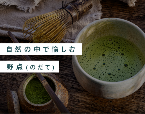 自然の中で愉しむ野点(のだて) - 知覧茶専門店 YOGŪ