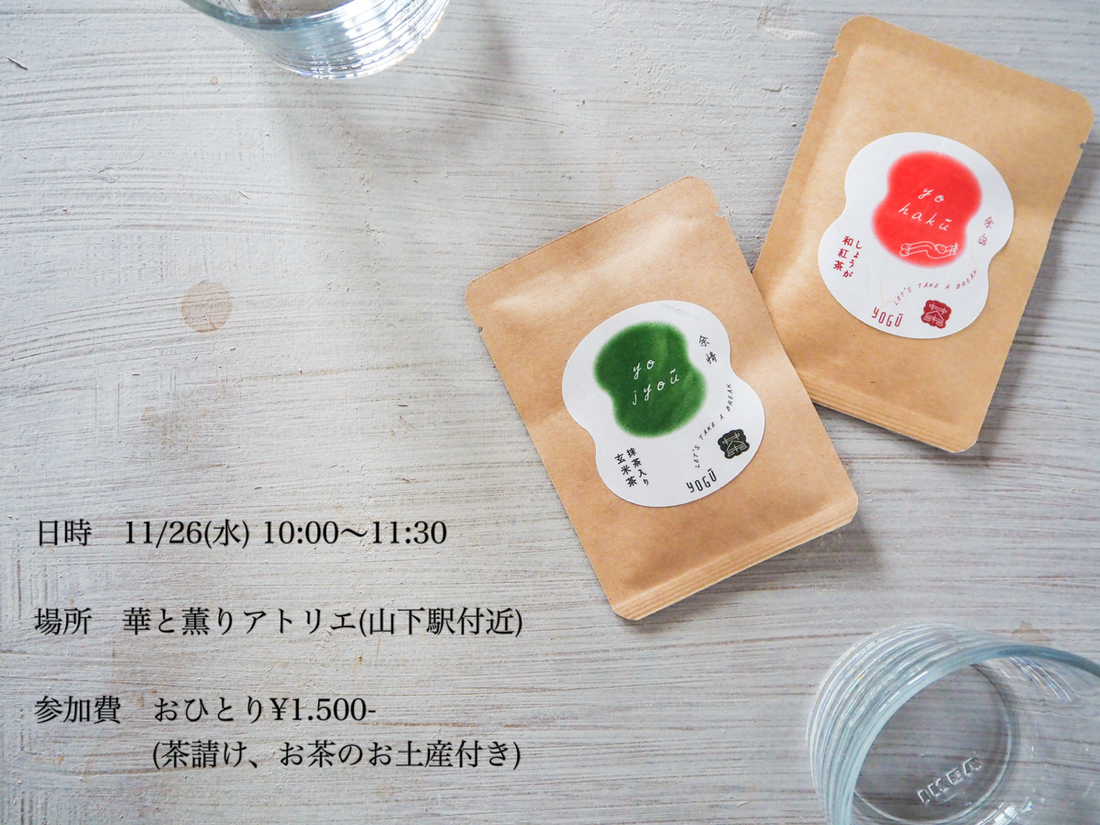 【中止になりました】イベント 玄米茶と和紅茶