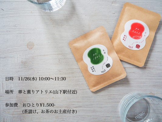 【中止になりました】イベントのお知らせ〜玄米茶と和紅茶〜