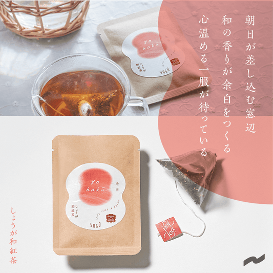 余白｜しょうが和紅茶 - 知覧茶専門店 YOGŪ